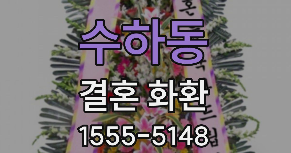 수하동 결혼 화환
