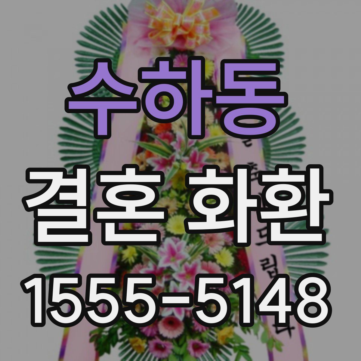수하동 결혼 화환