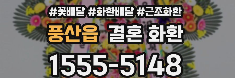 풍산읍 결혼 화환