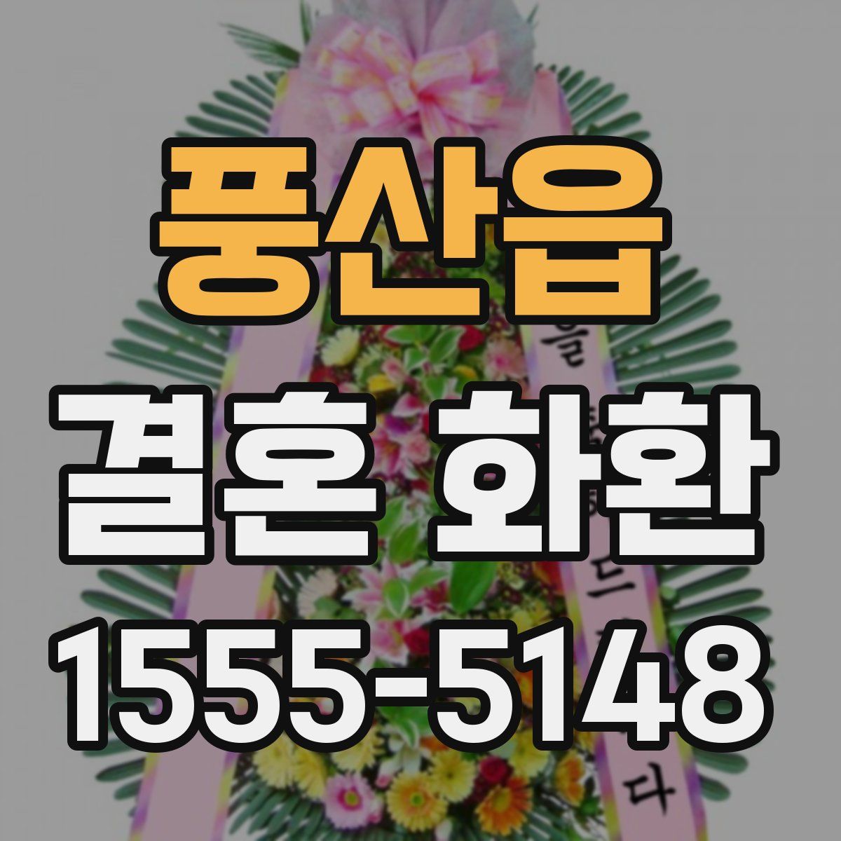 풍산읍 결혼 화환