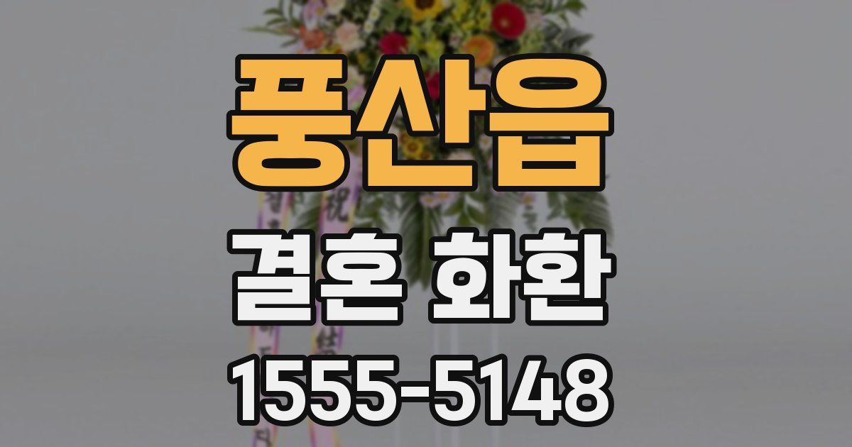 풍산읍 결혼 화환