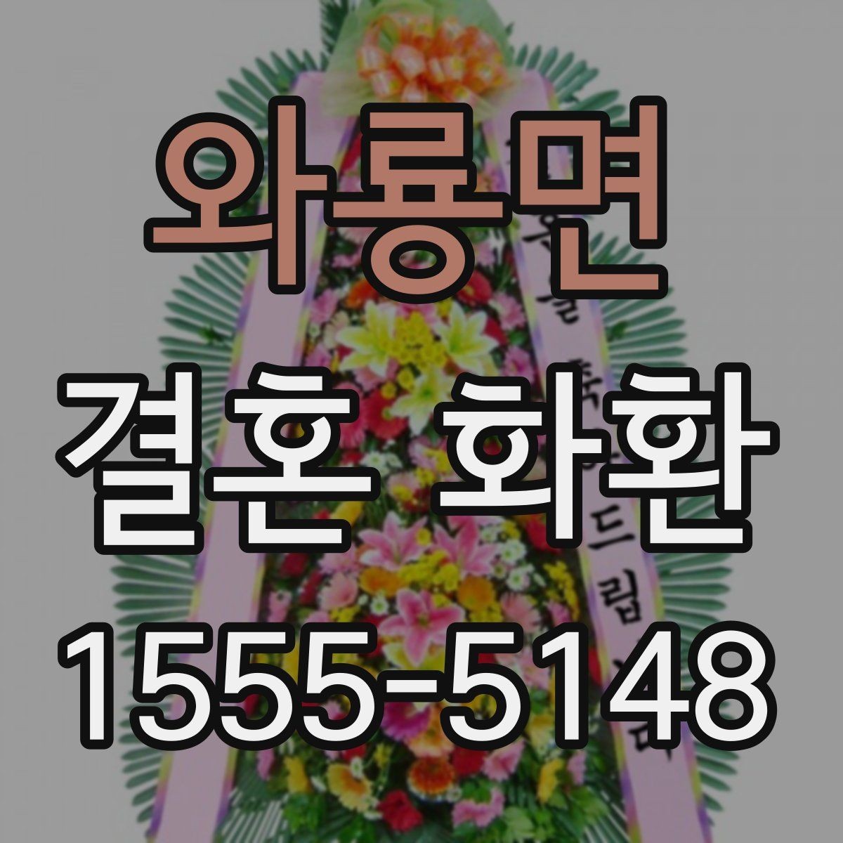 와룡면 결혼 화환 배송 전 고객이 준비할 정보