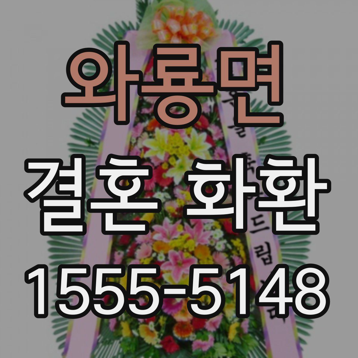 와룡면 결혼 화환