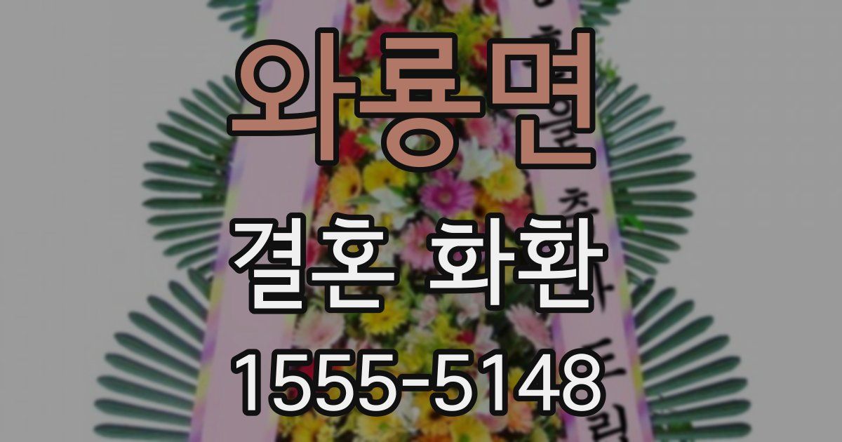 와룡면 결혼 화환