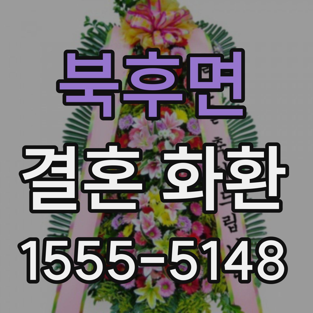 북후면 결혼 화환