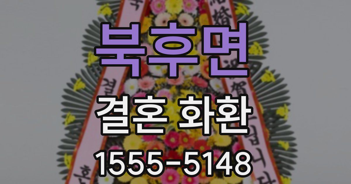 북후면 결혼 화환