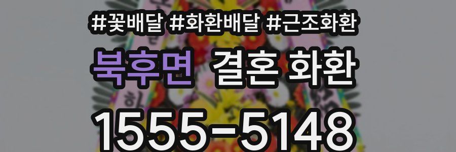 북후면 결혼 화환
