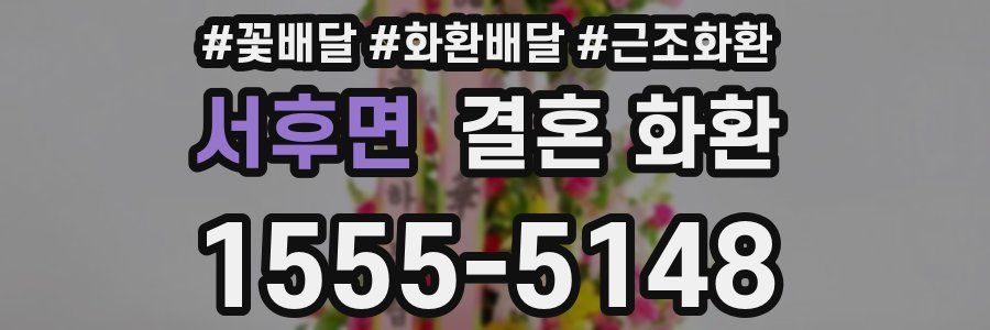 서후면 결혼 화환