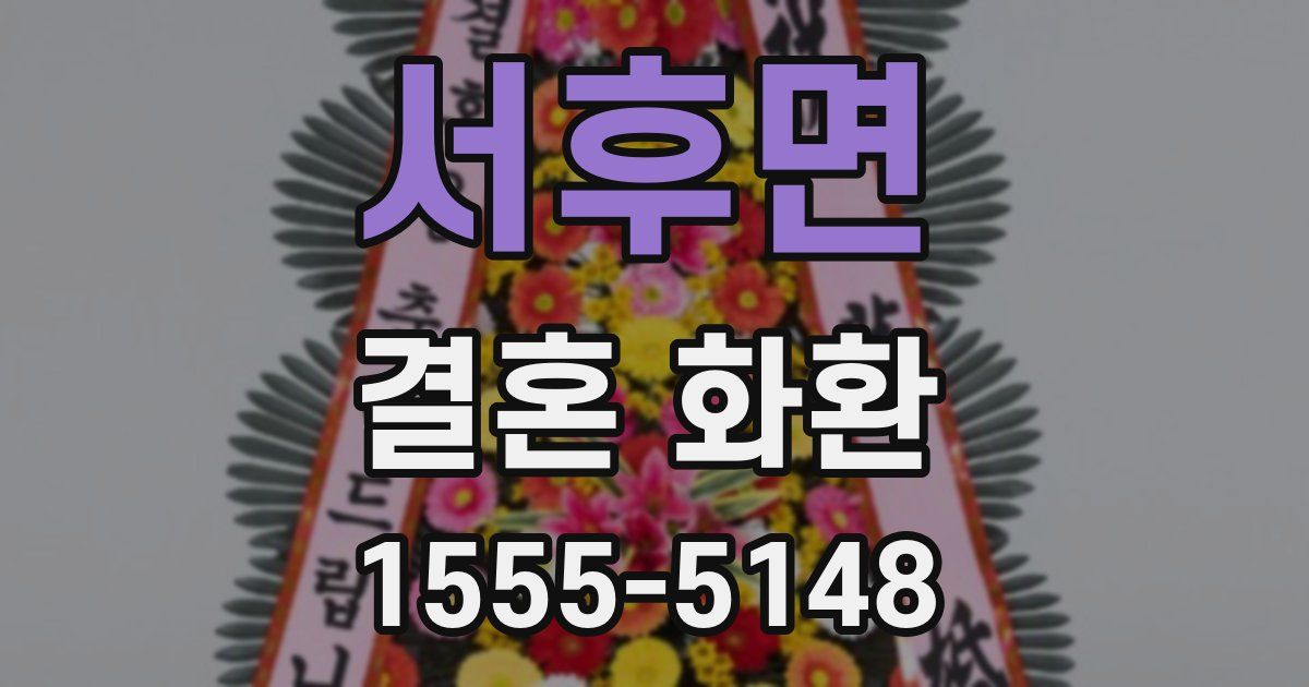 서후면 결혼 화환
