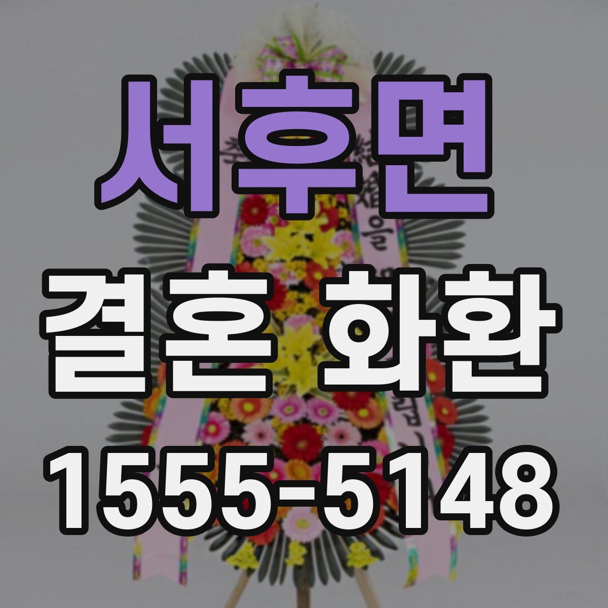 서후면 결혼 화환