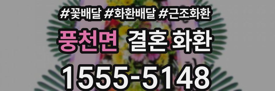 풍천면 결혼 화환