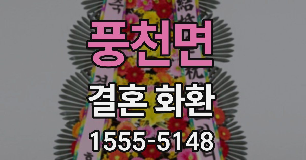 풍천면 결혼 화환