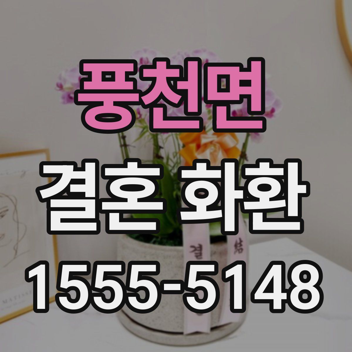 풍천면 결혼 화환