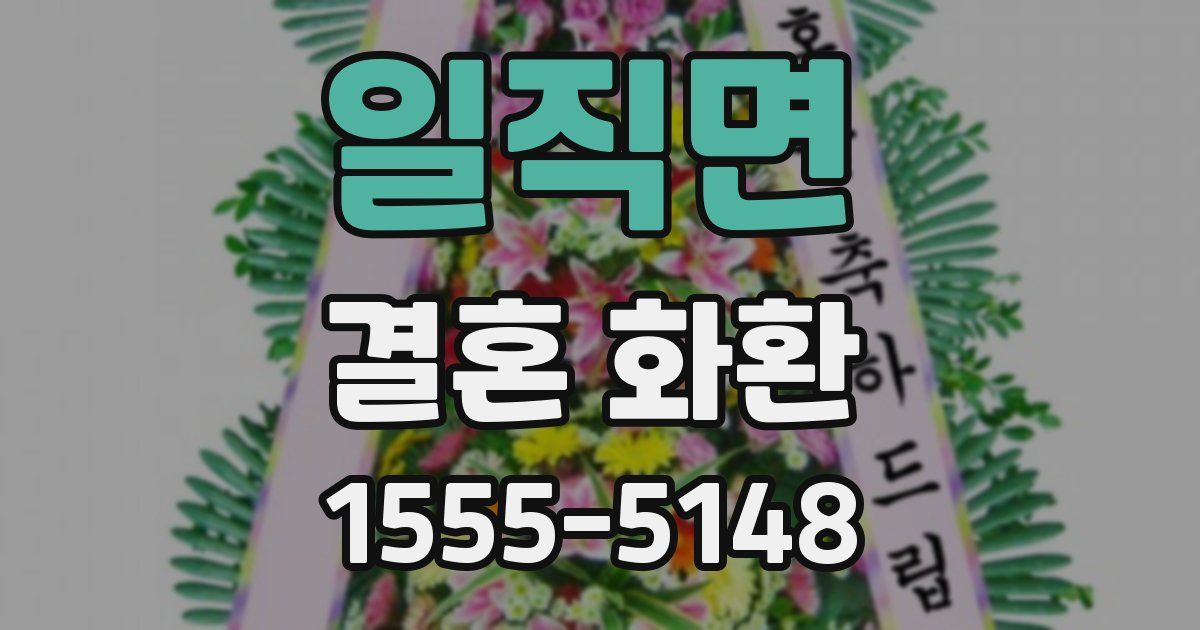 일직면 결혼 화환