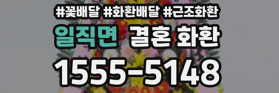일직면 결혼 화환