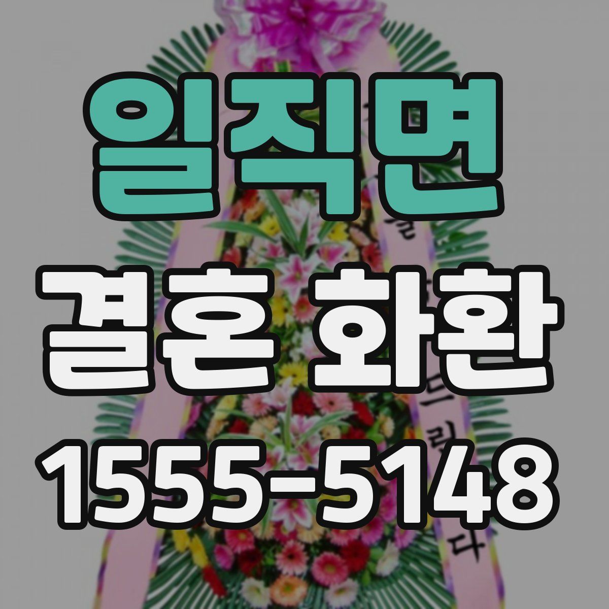 일직면 결혼 화환