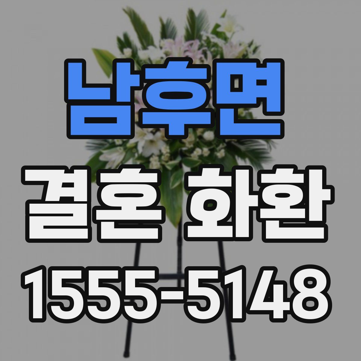 남후면 결혼 화환