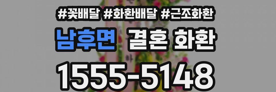 남후면 결혼 화환