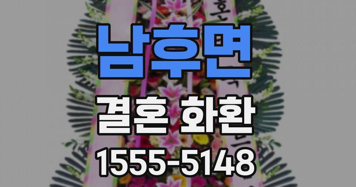 남후면 결혼 화환