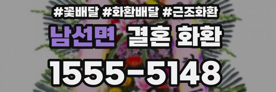 남선면 결혼 화환