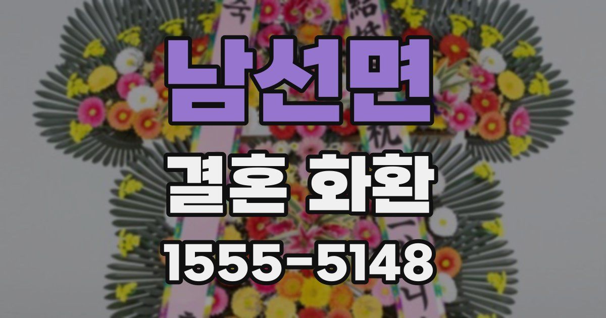 남선면 결혼 화환
