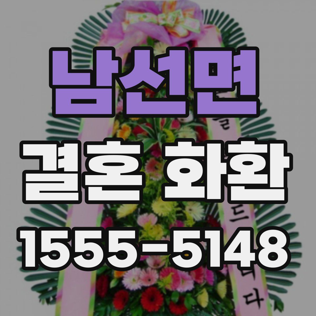 남선면 결혼 화환