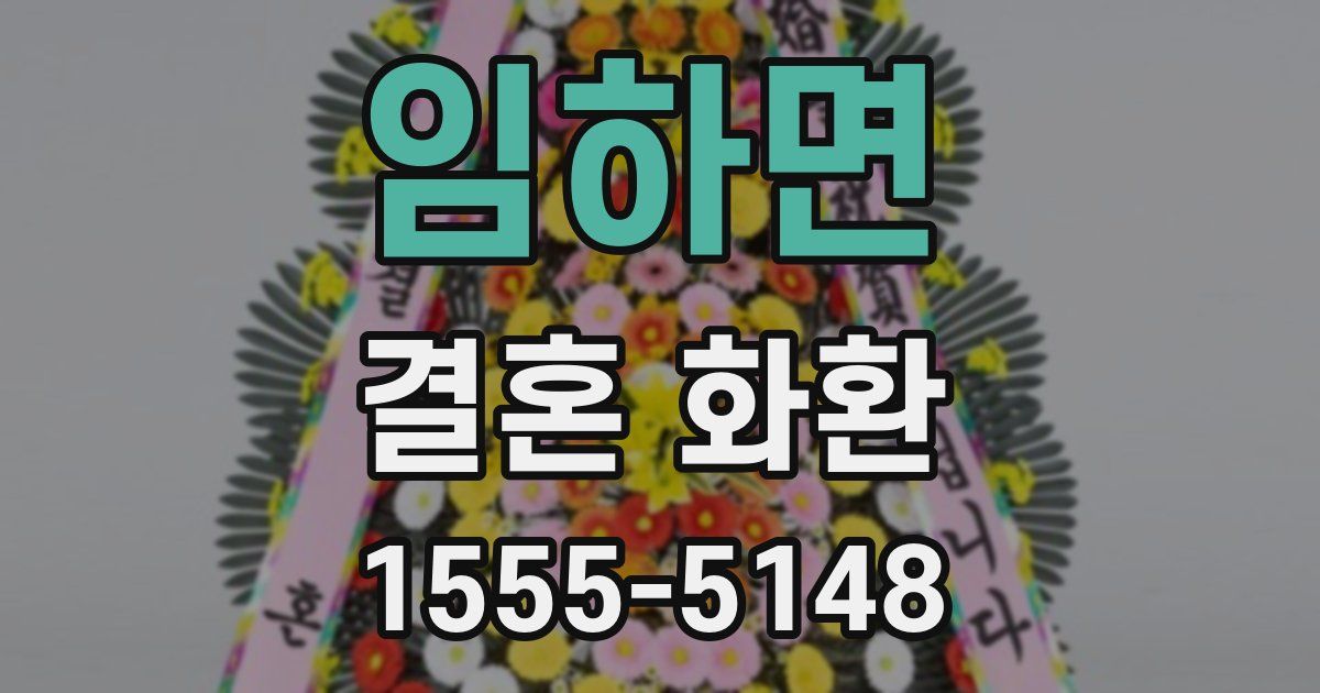 임하면 결혼 화환