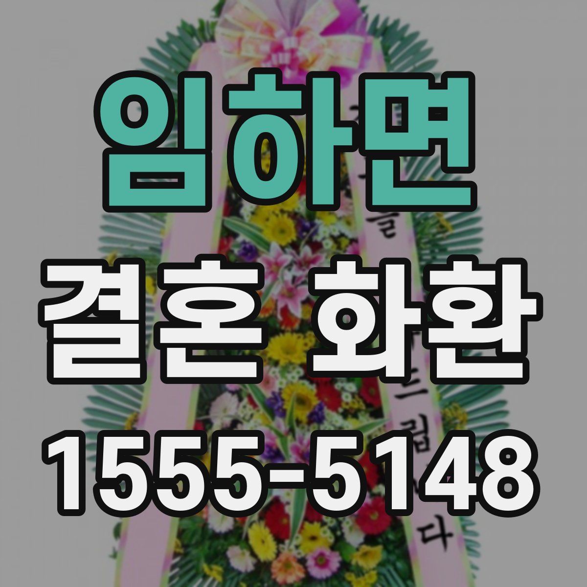 임하면 결혼 화환