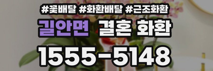 길안면 결혼 화환