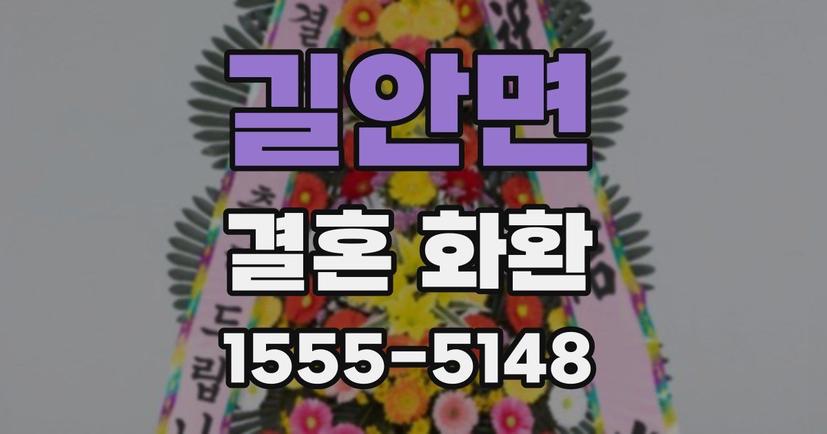 길안면 결혼 화환