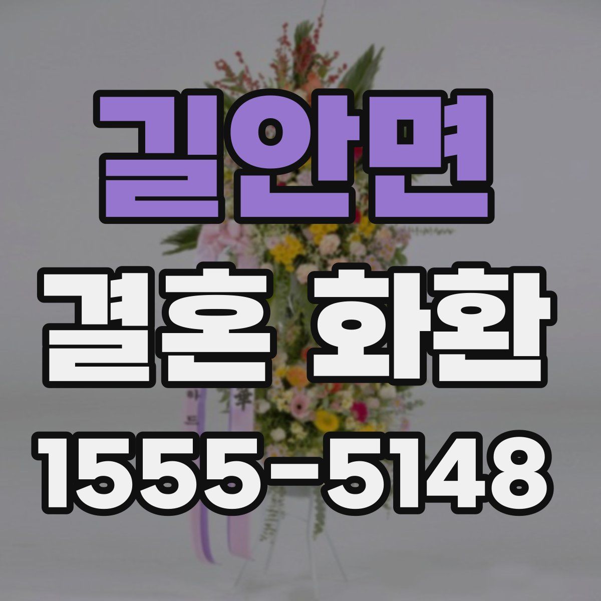 길안면 결혼 화환