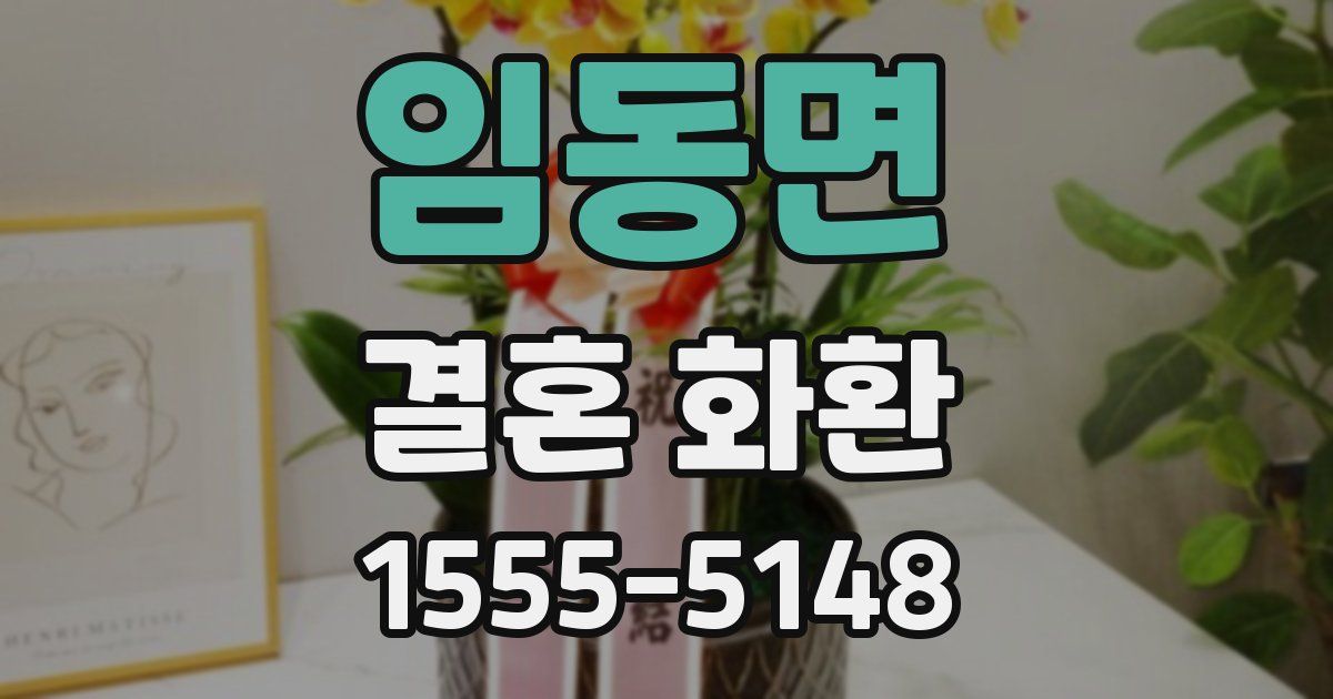 임동면 결혼 화환