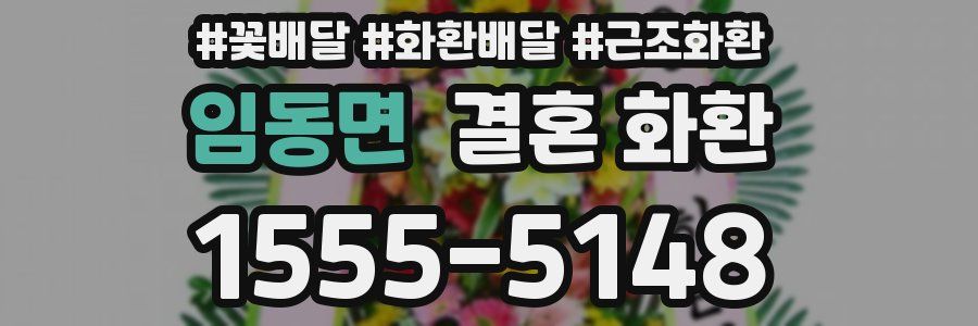 임동면 결혼 화환