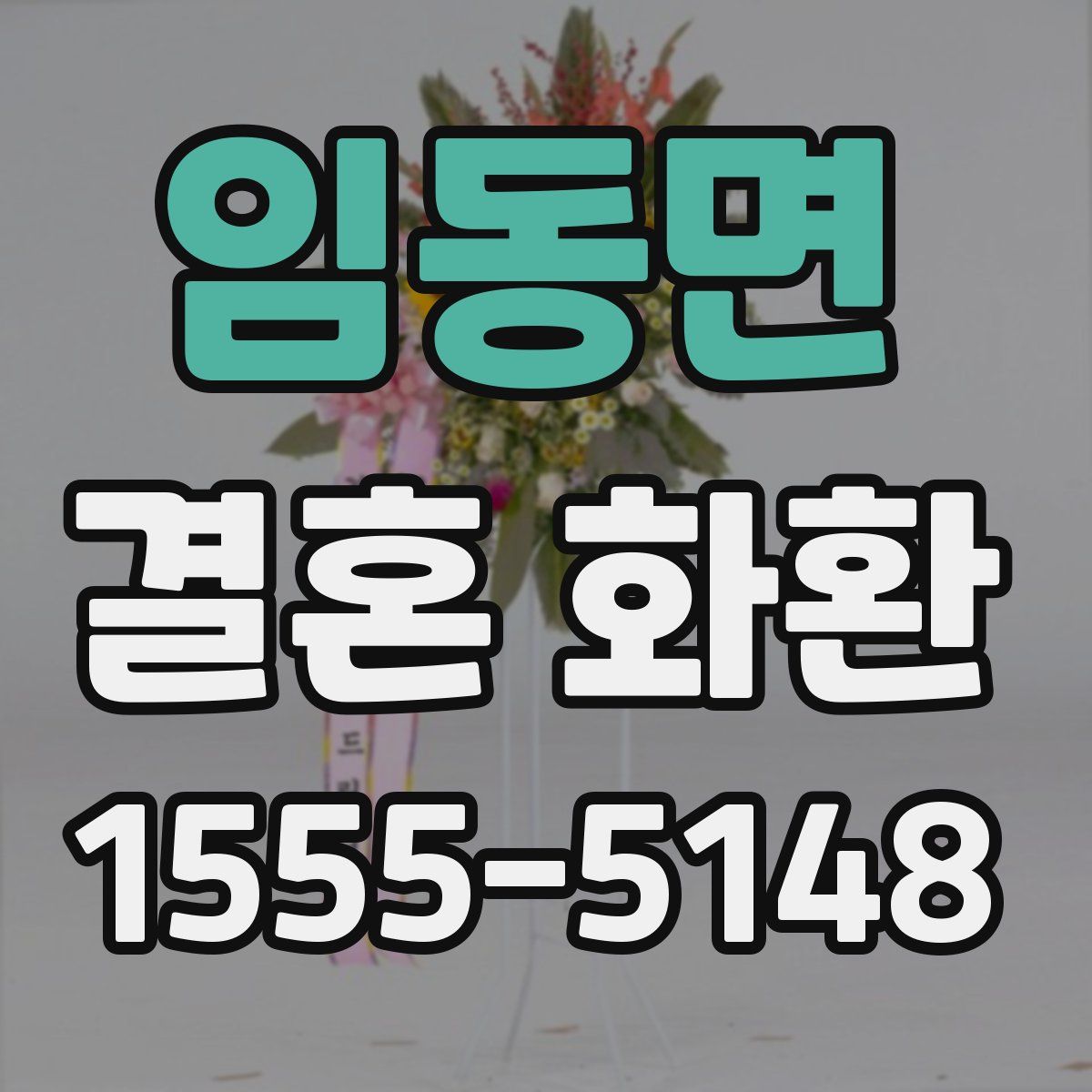 임동면 결혼 화환
