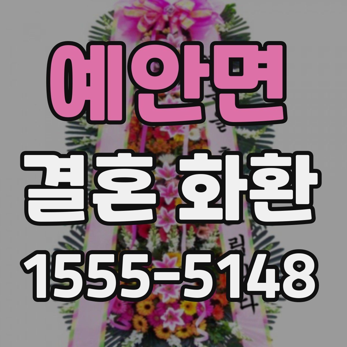 예안면 결혼 화환 배송 주소 오기입을 막는 방법