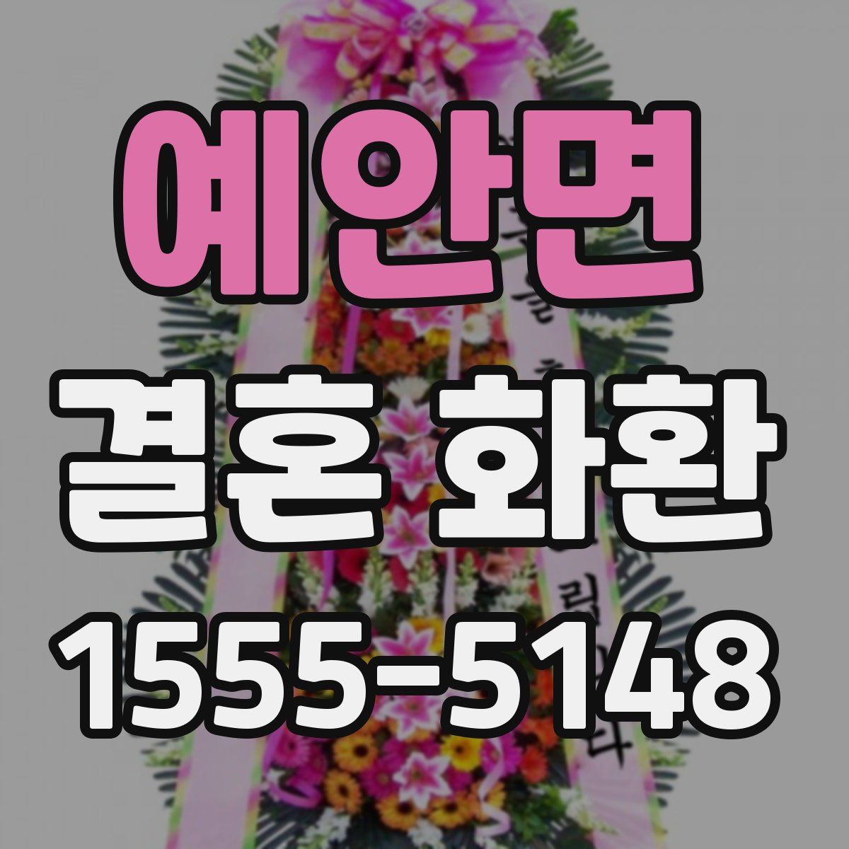 예안면 결혼 화환