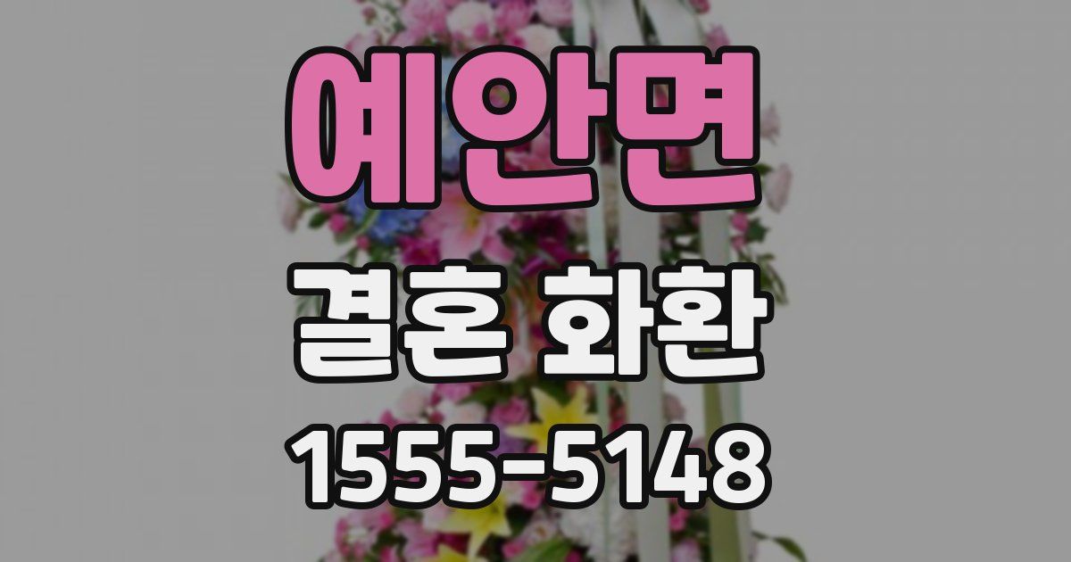 예안면 결혼 화환