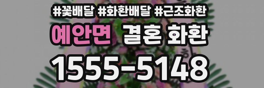 예안면 결혼 화환