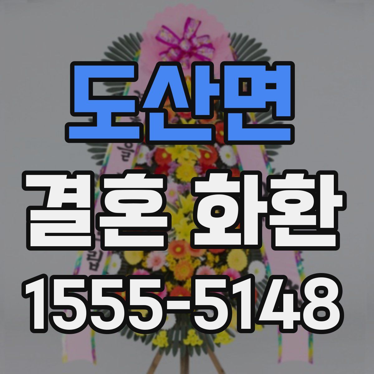 도산면 결혼 화환