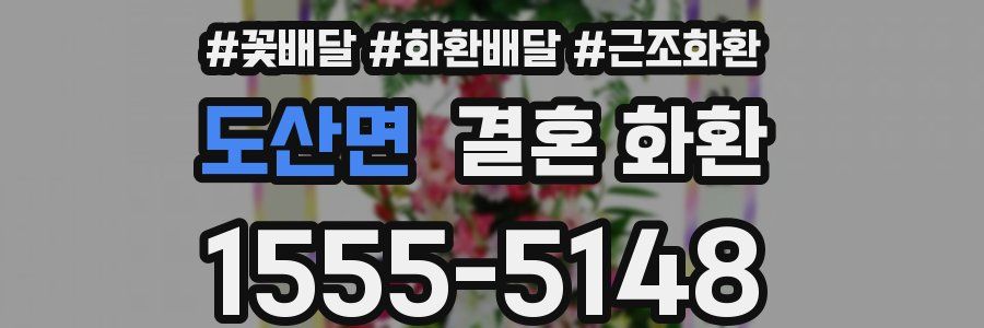도산면 결혼 화환