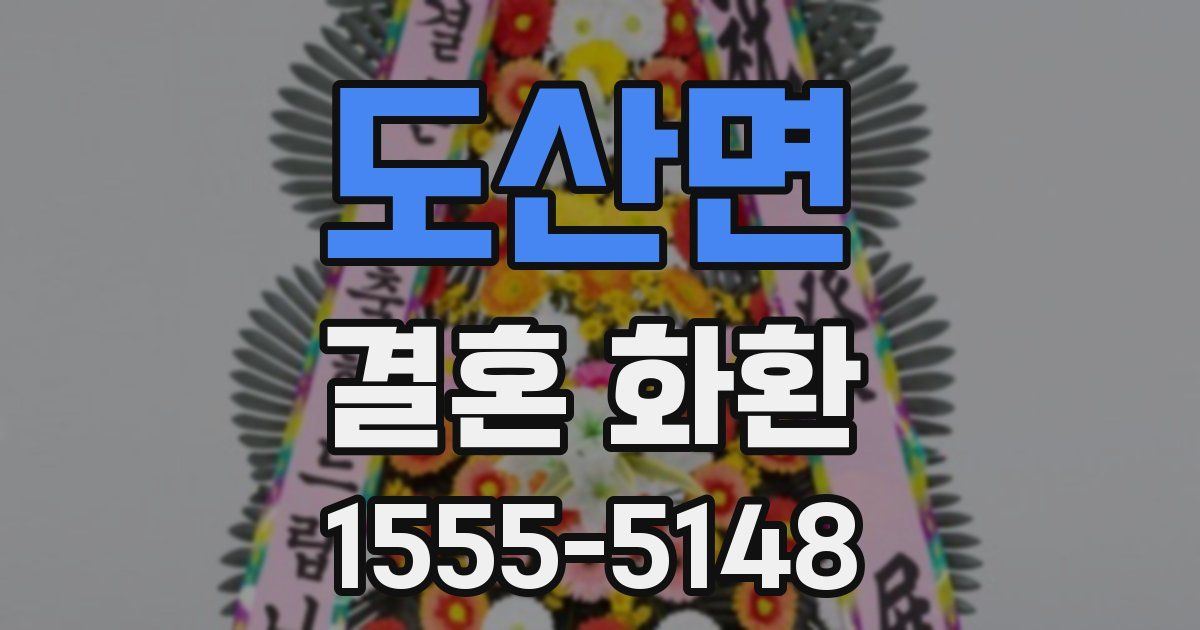 도산면 결혼 화환