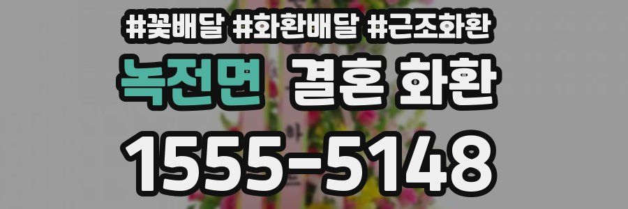 녹전면 결혼 화환