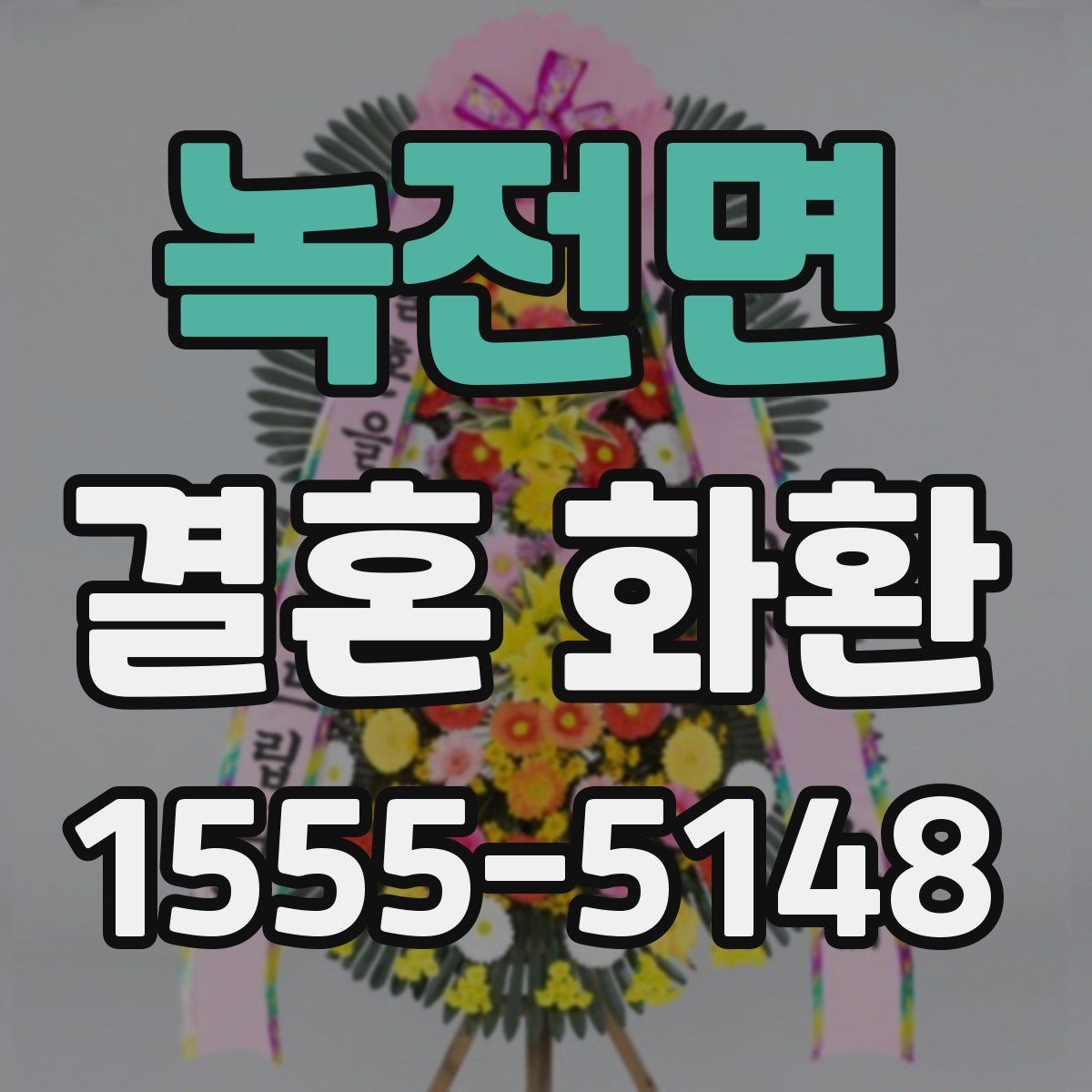 녹전면 결혼 화환