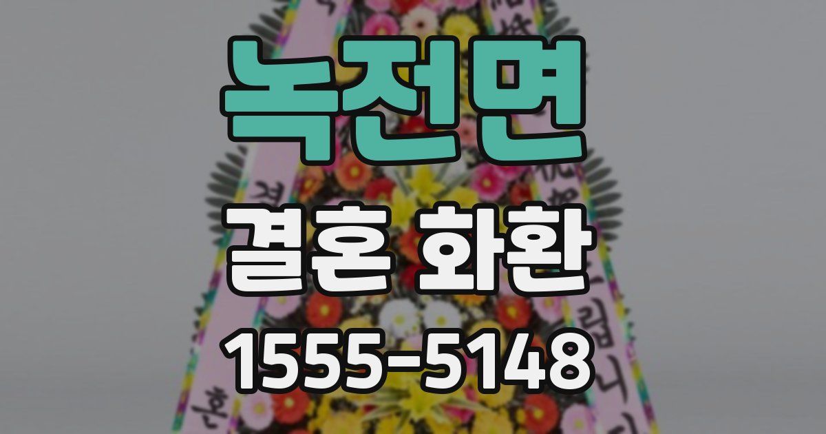 녹전면 결혼 화환