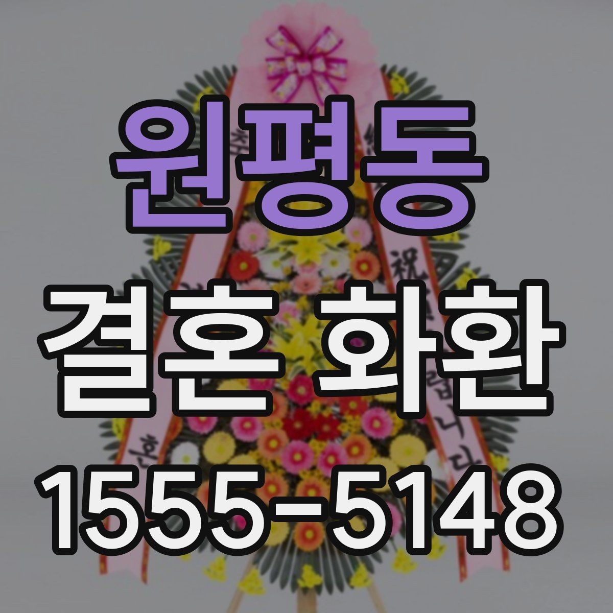 원평동 결혼 화환 문구와 리본 배치 살펴보기