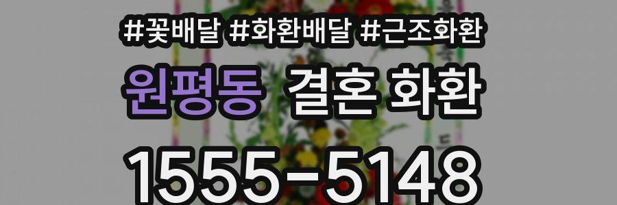 원평동 결혼 화환