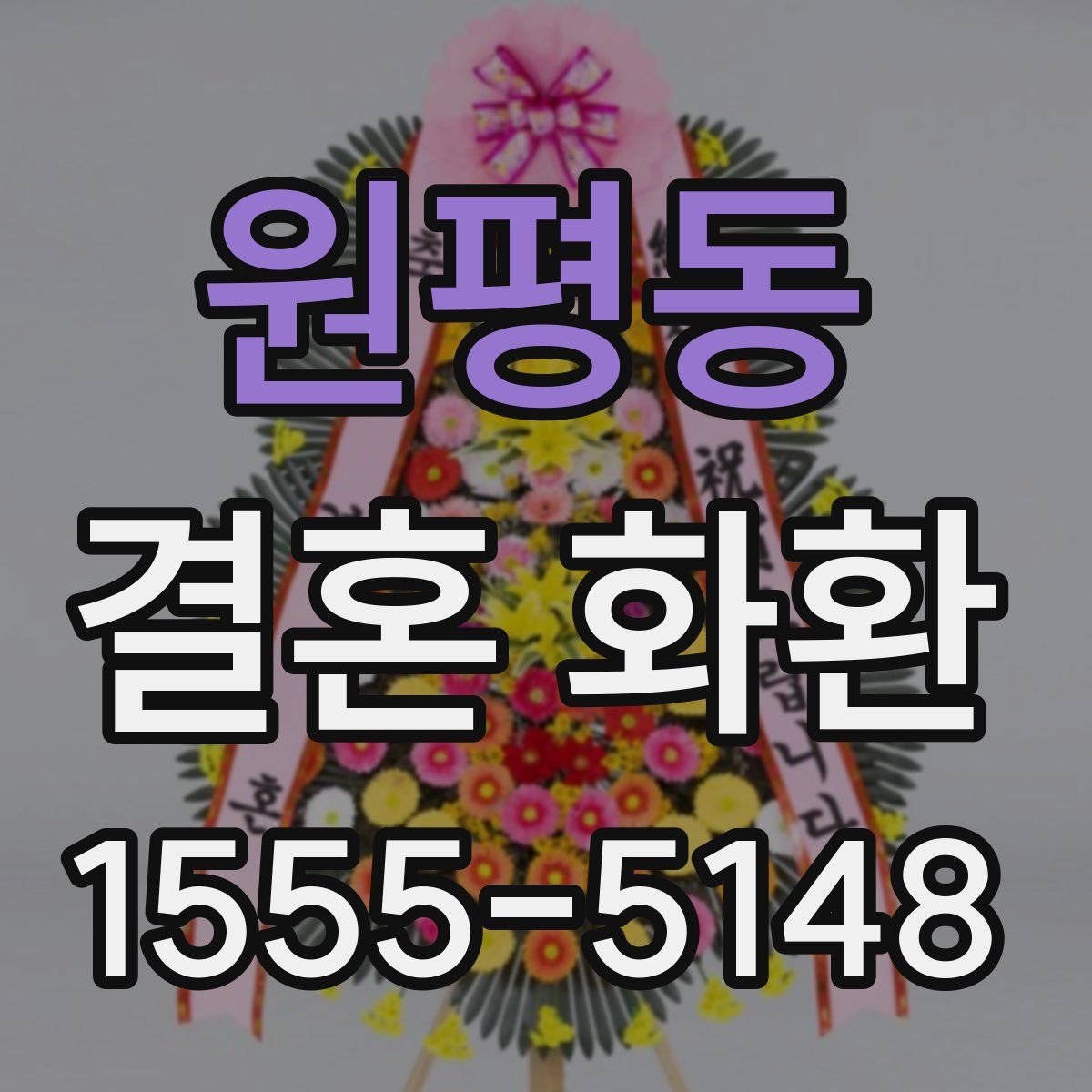 원평동 결혼 화환