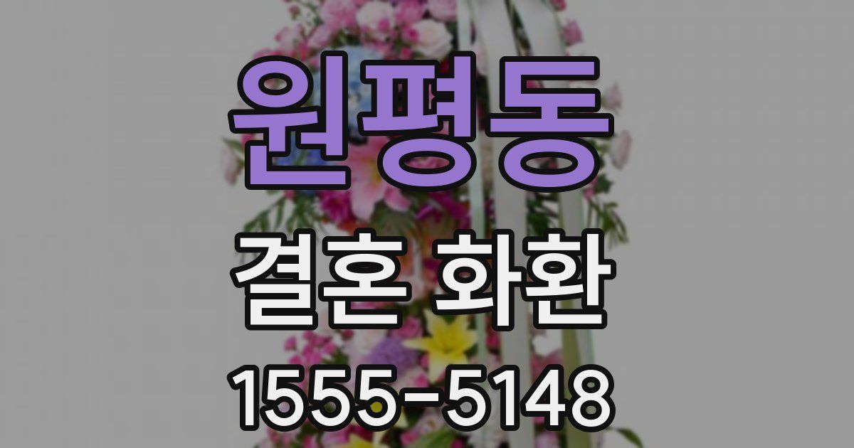 원평동 결혼 화환