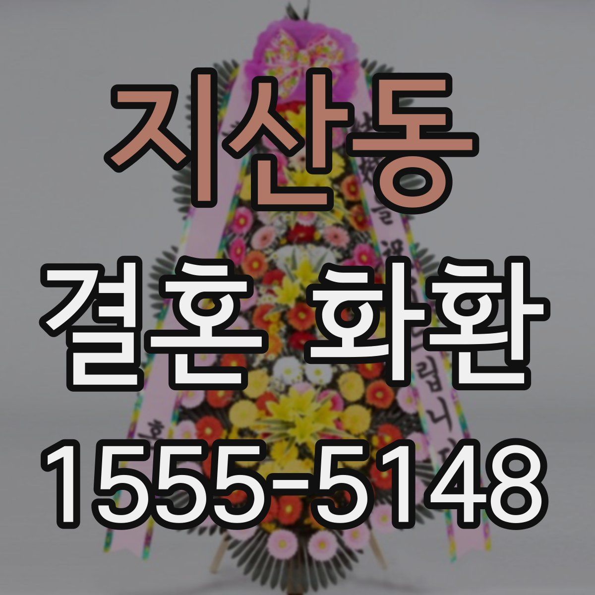 지산동 결혼 화환