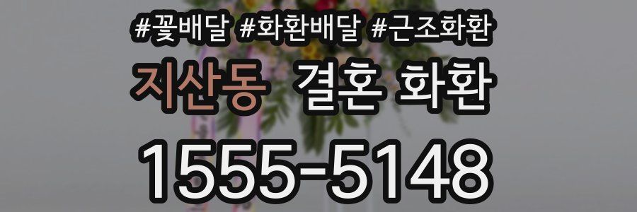 지산동 결혼 화환